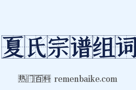 夏氏宗谱组词是什么意思的图片